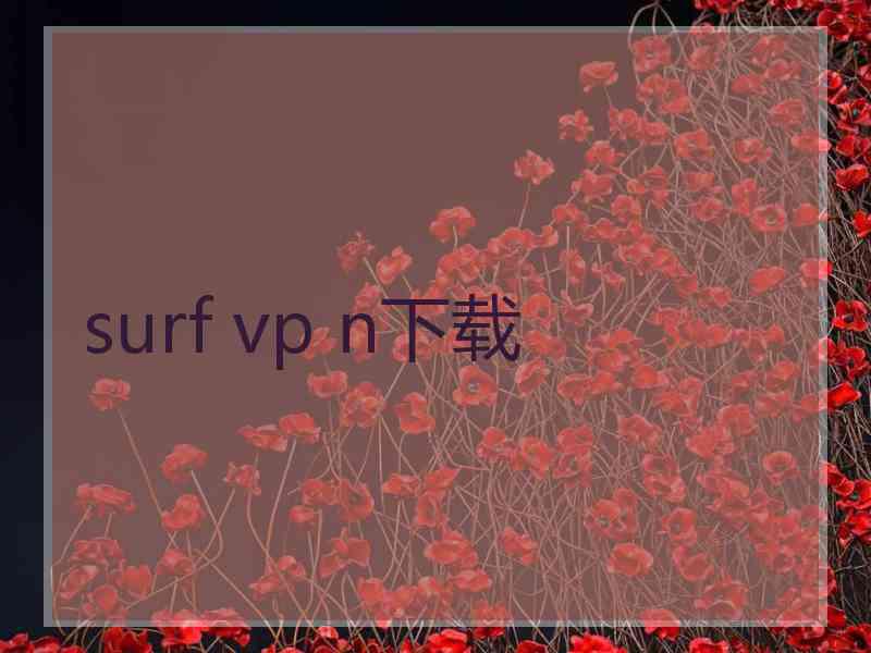 surf vp n下载