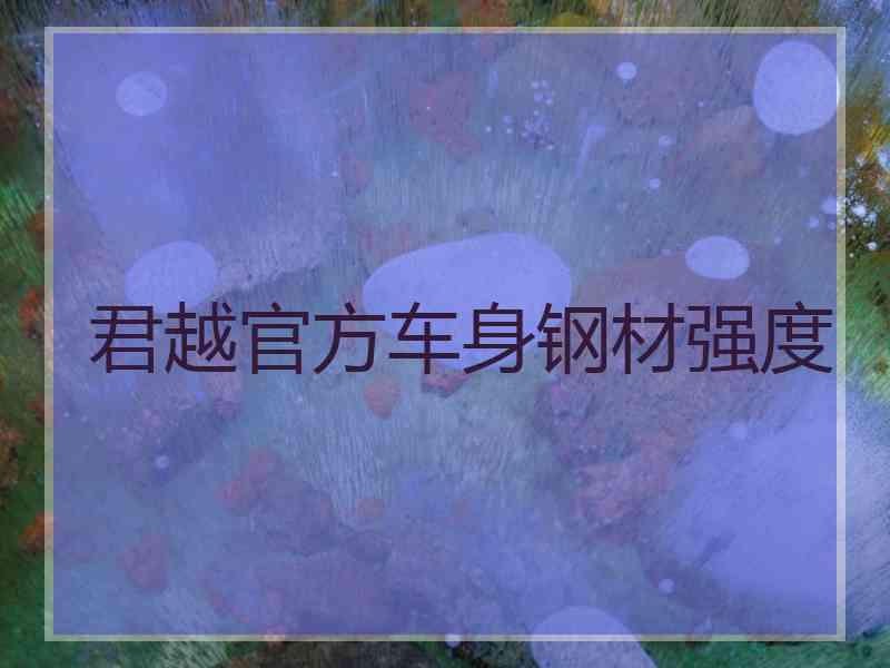 君越官方车身钢材强度