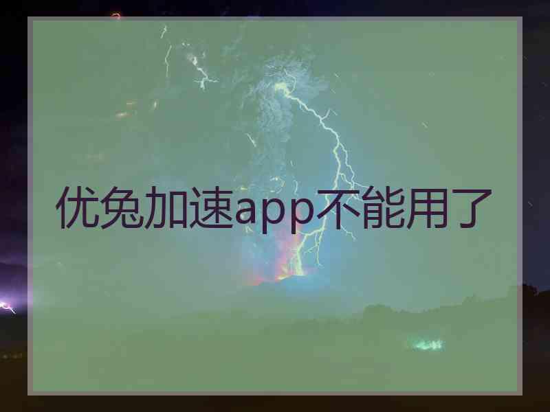 优兔加速app不能用了
