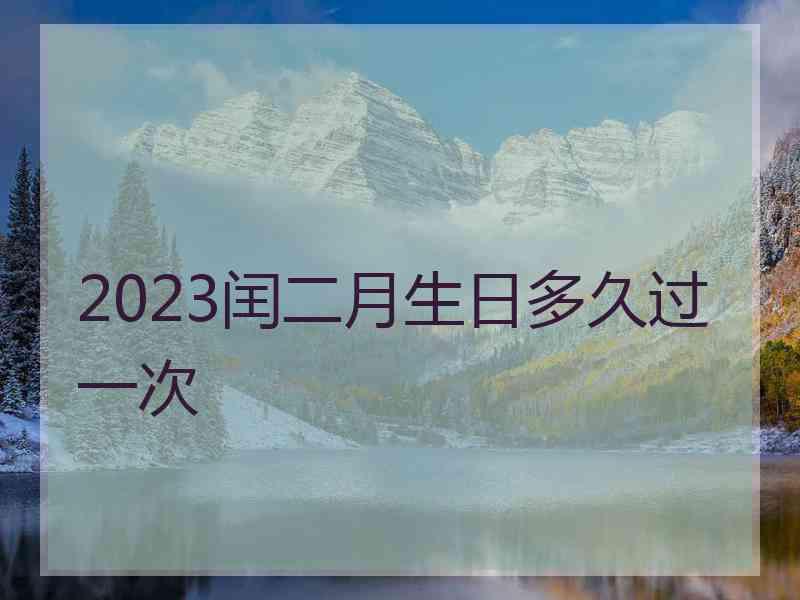 2023闰二月生日多久过一次