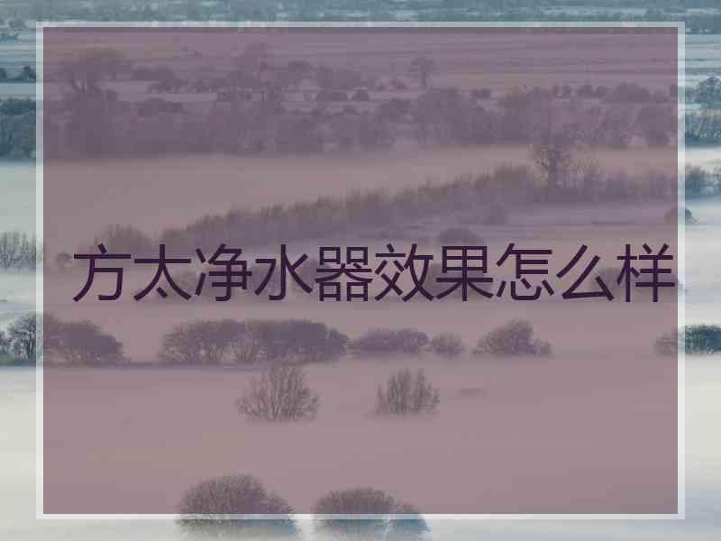 方太净水器效果怎么样