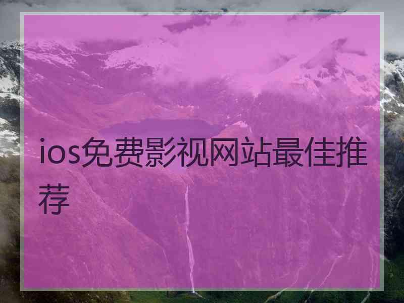 ios免费影视网站最佳推荐