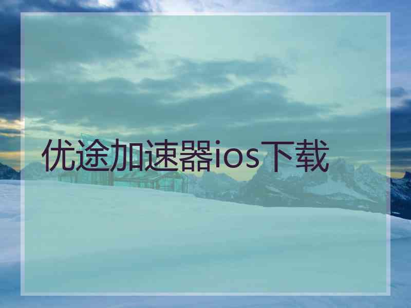 优途加速器ios下载