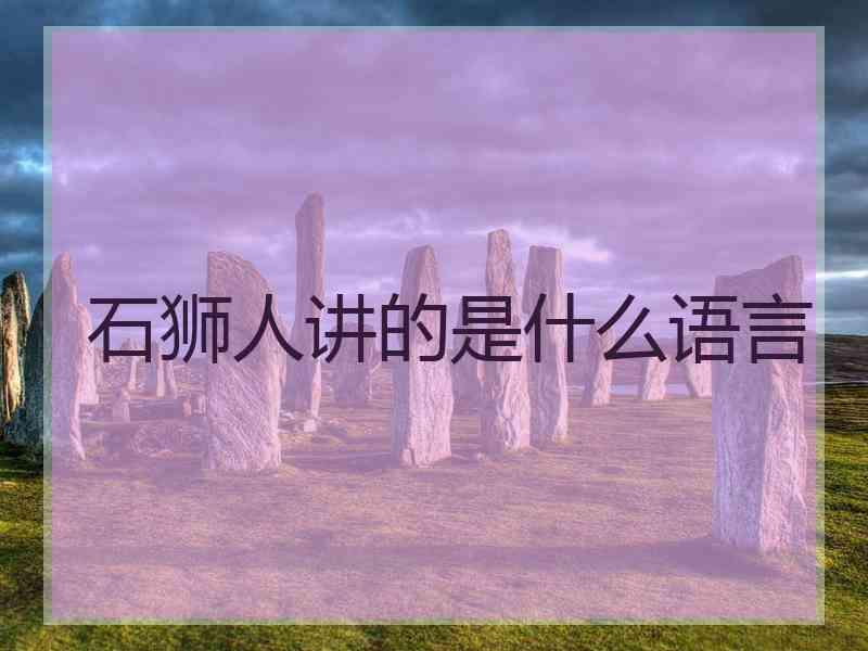 石狮人讲的是什么语言