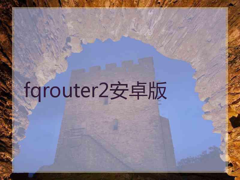 fqrouter2安卓版