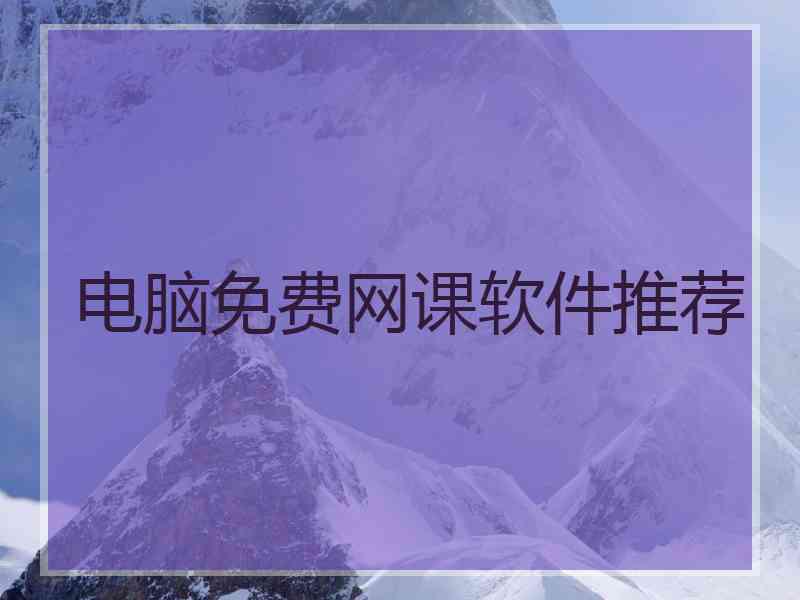 电脑免费网课软件推荐
