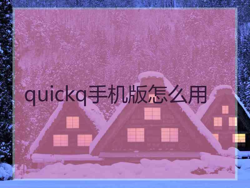 quickq手机版怎么用
