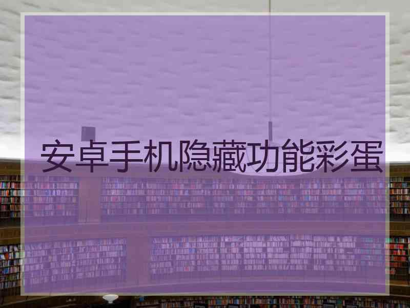 安卓手机隐藏功能彩蛋