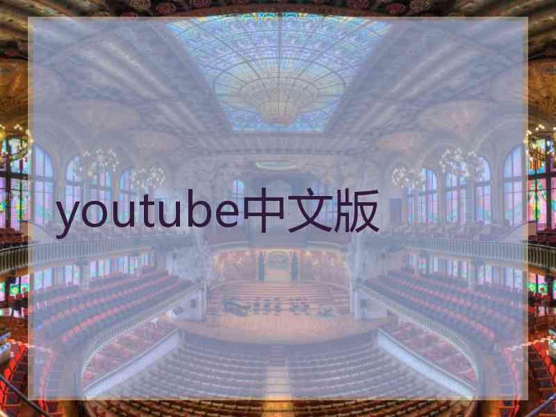 youtube中文版