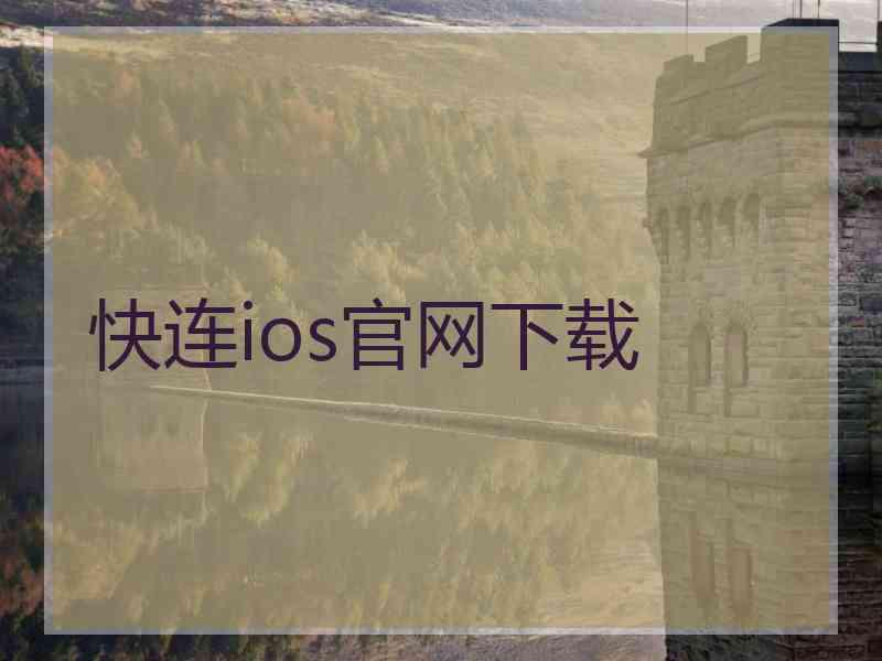 快连ios官网下载