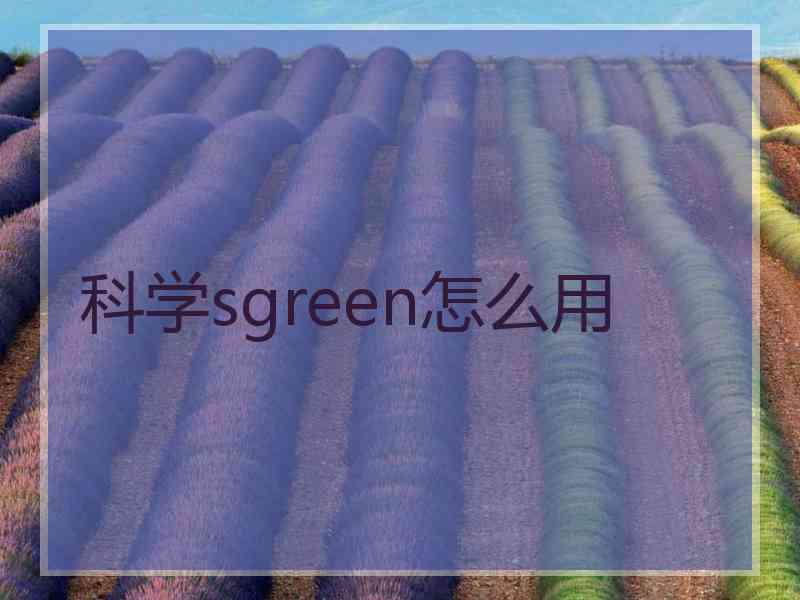 科学sgreen怎么用