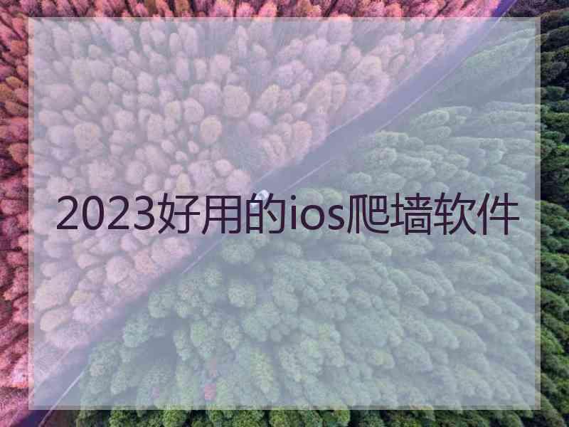 2023好用的ios爬墙软件