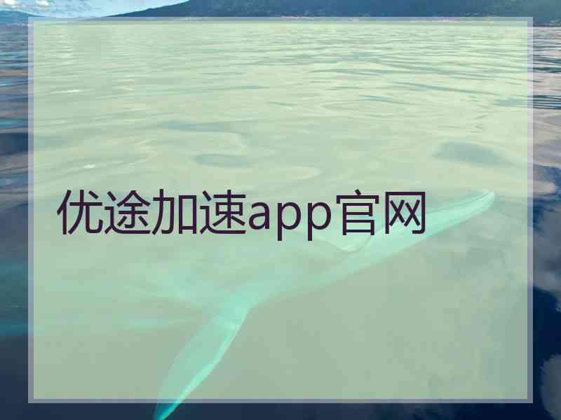 优途加速app官网