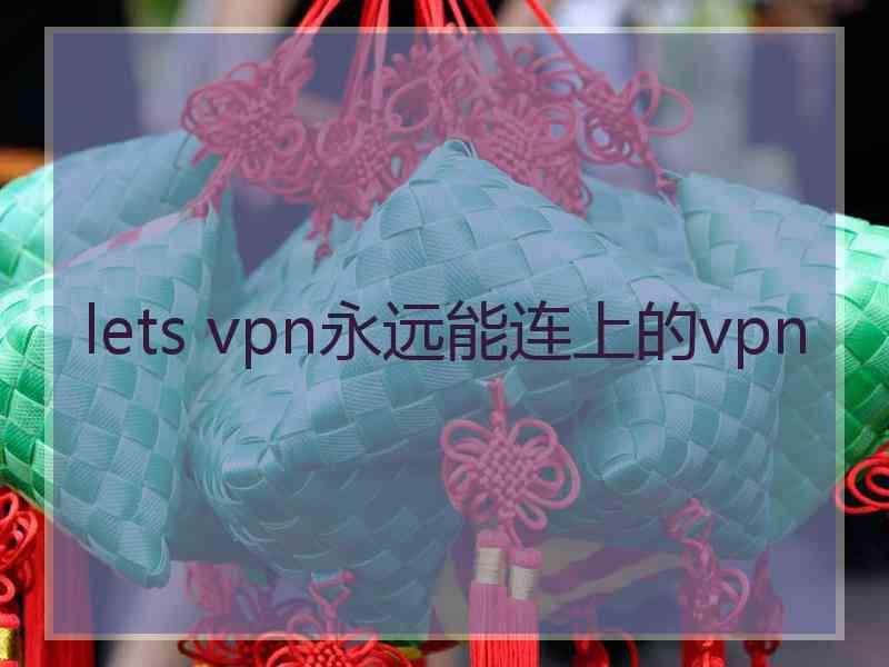 lets vpn永远能连上的vpn
