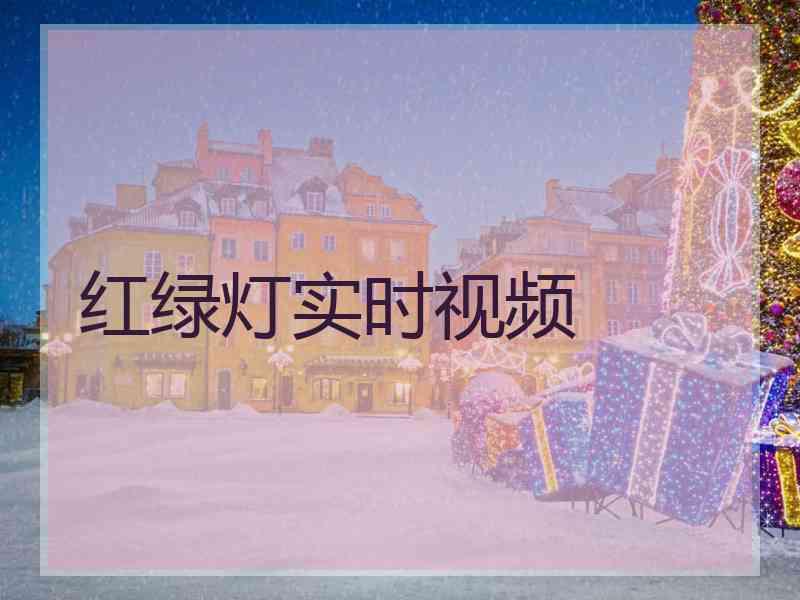 红绿灯实时视频