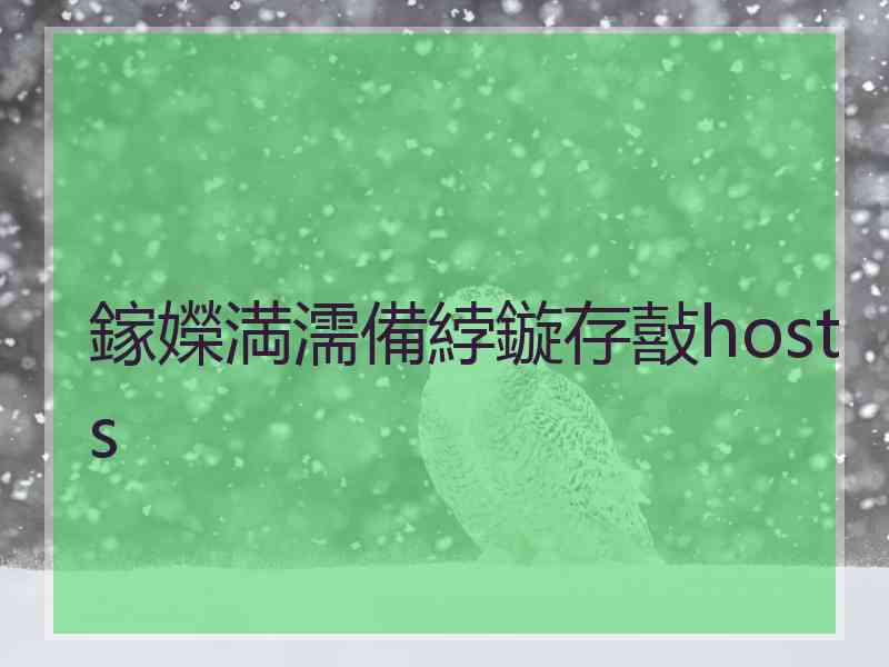 鎵嬫満濡備綍鏇存敼hosts
