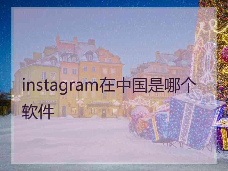 instagram在中国是哪个软件