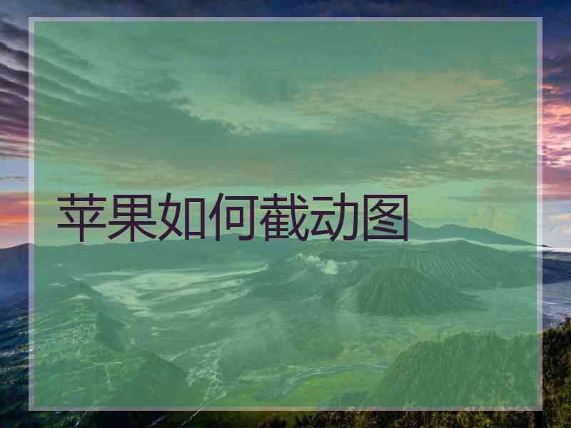 苹果如何截动图