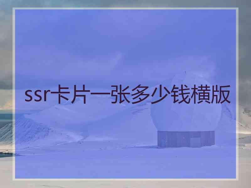 ssr卡片一张多少钱横版
