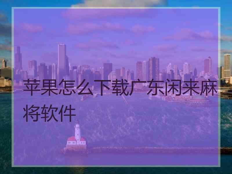 苹果怎么下载广东闲来麻将软件