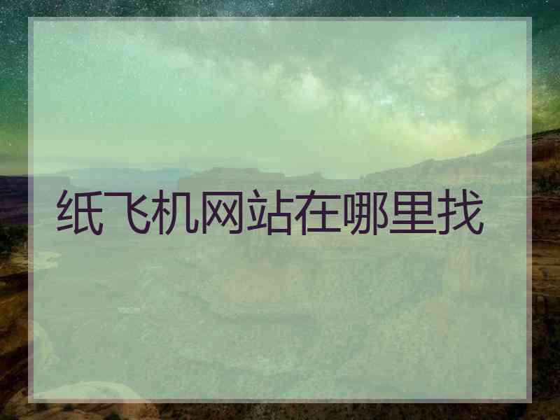 纸飞机网站在哪里找