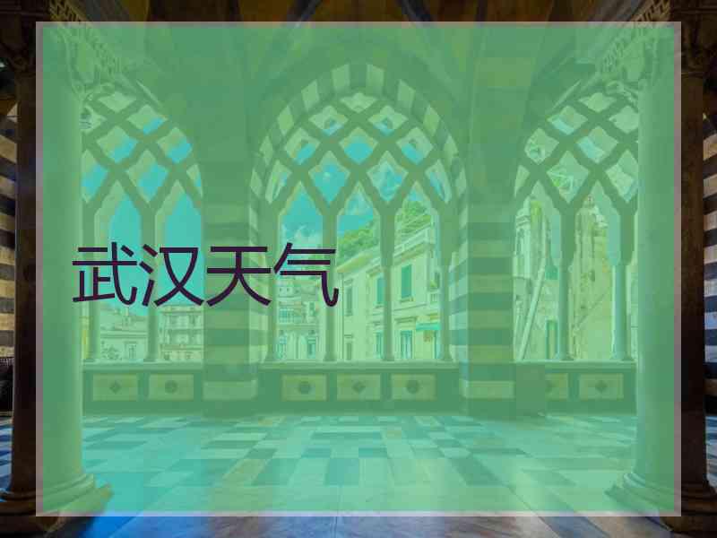 武汉天气