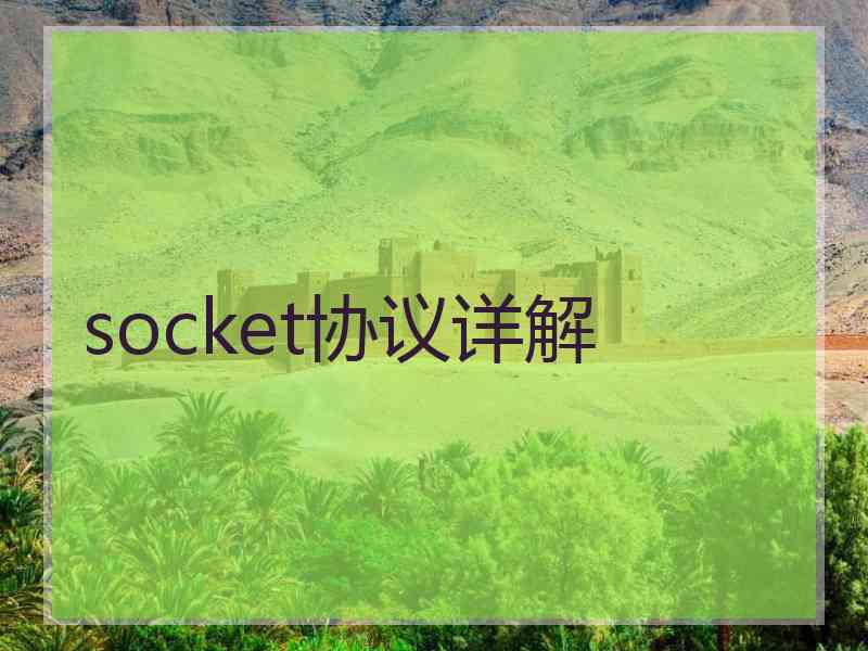 socket协议详解