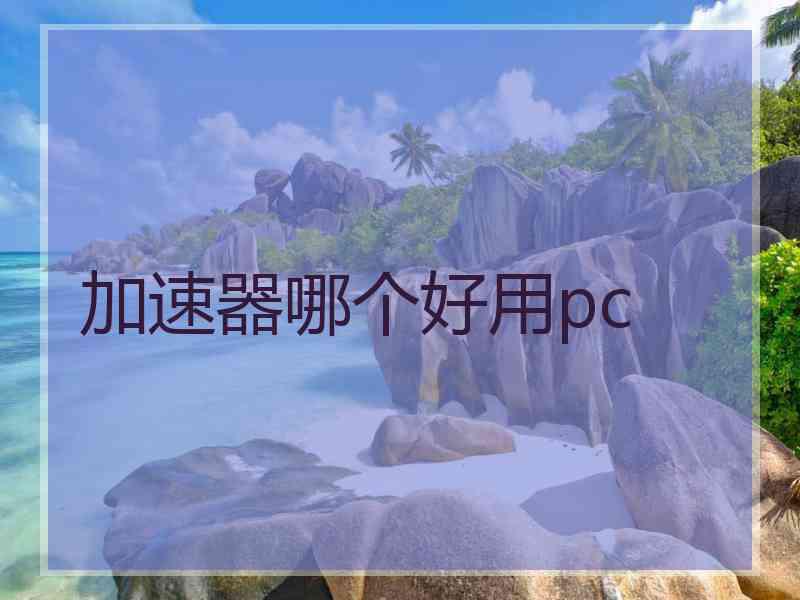 加速器哪个好用pc