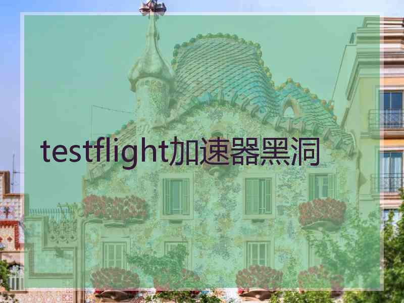 testflight加速器黑洞