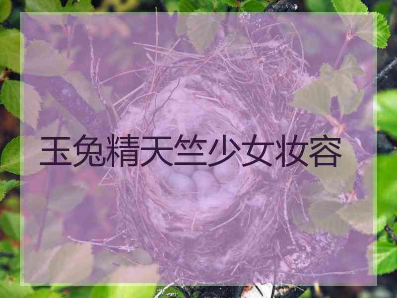 玉兔精天竺少女妆容
