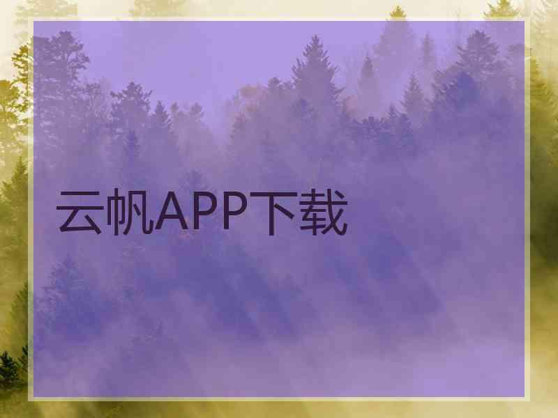 云帆APP下载