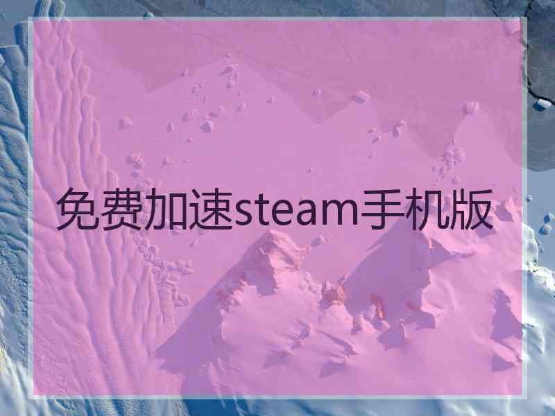 免费加速steam手机版