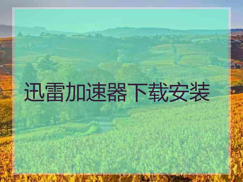 迅雷加速器下载安装