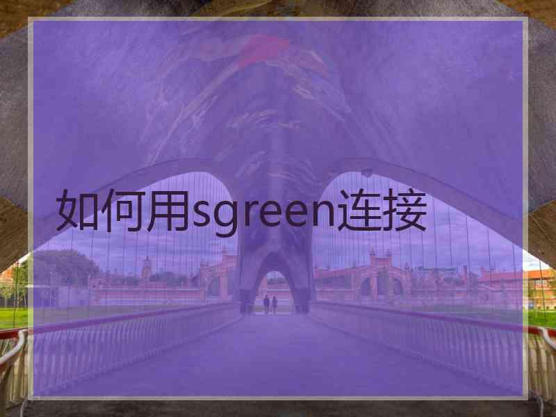 如何用sgreen连接