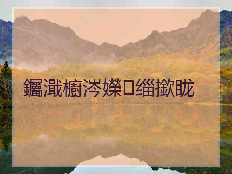 钃濈櫥涔嬫缁撳眬