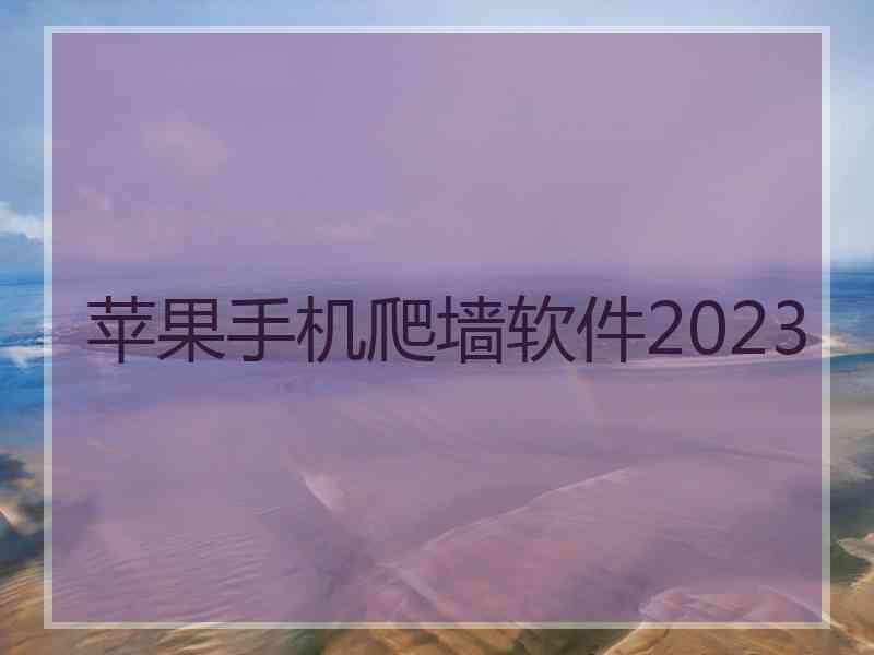苹果手机爬墙软件2023