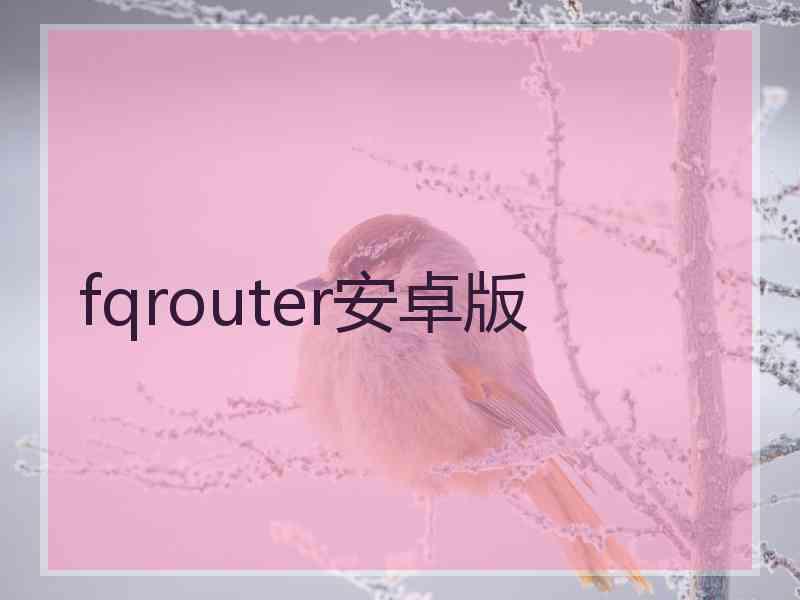 fqrouter安卓版