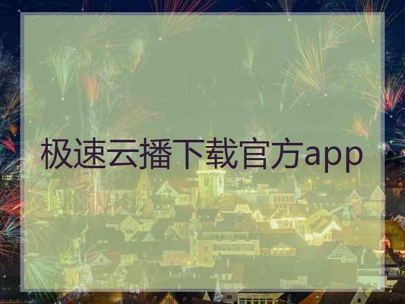 极速云播下载官方app