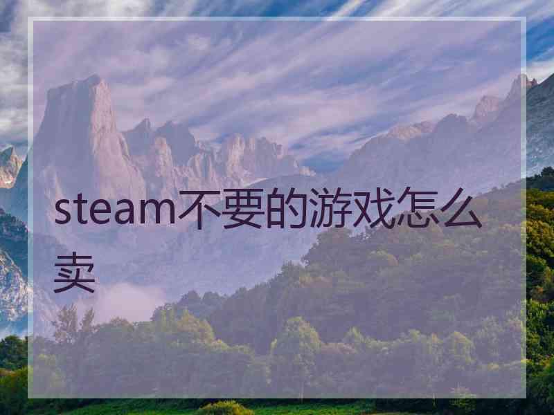 steam不要的游戏怎么卖