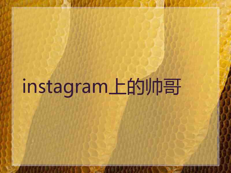 instagram上的帅哥