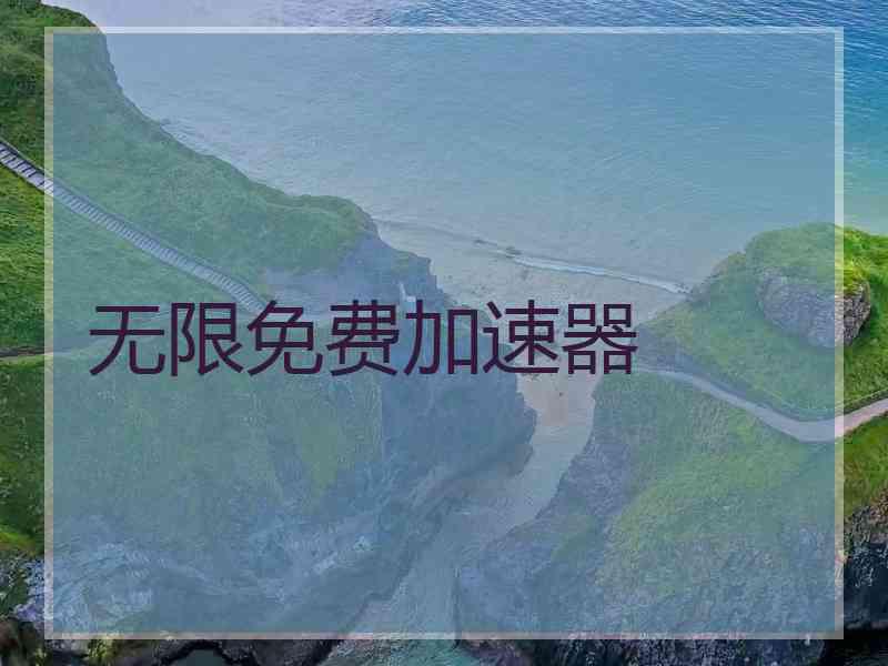 无限免费加速器
