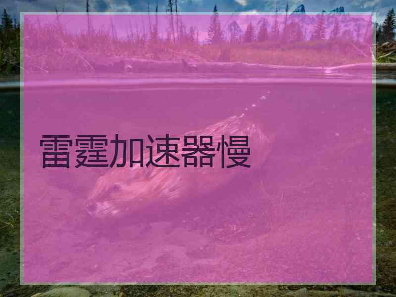 雷霆加速器慢