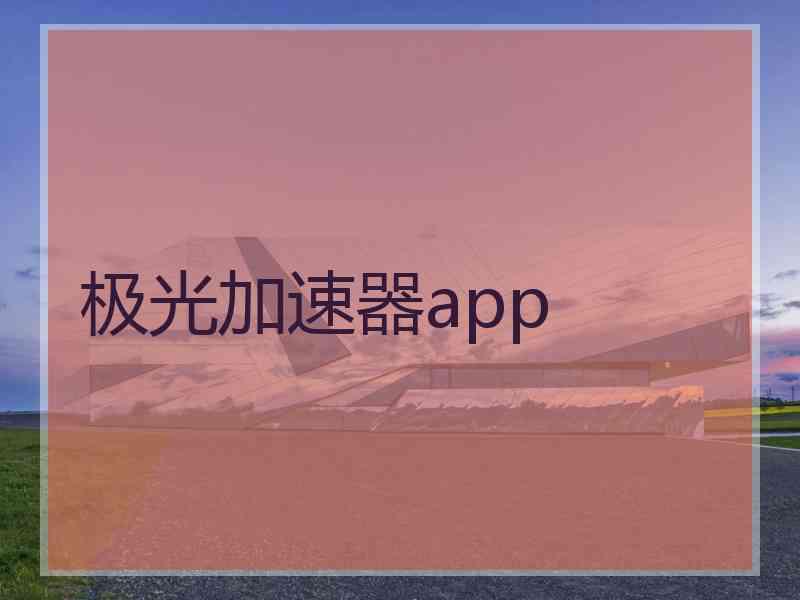 极光加速器app