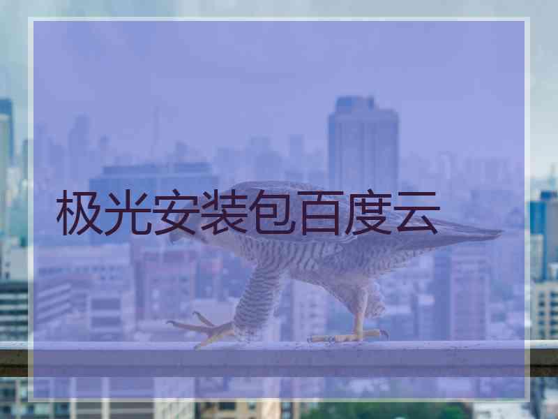 极光安装包百度云