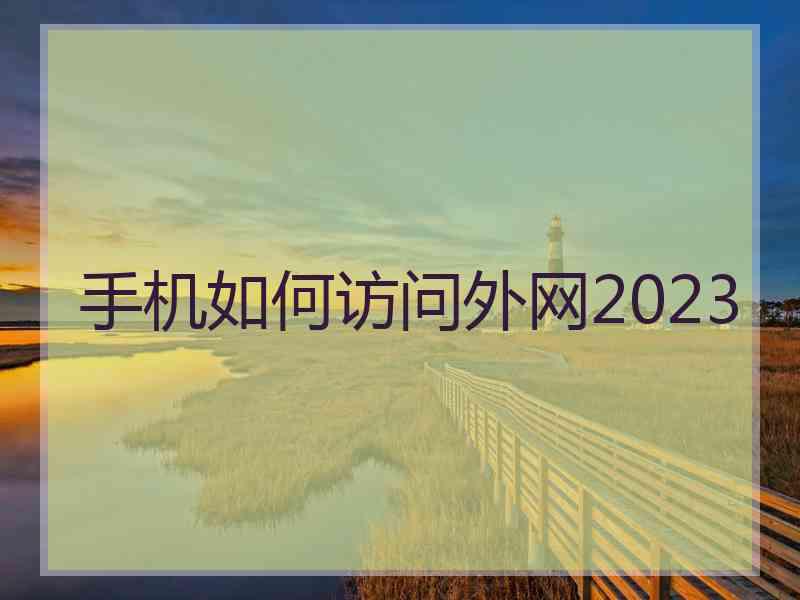 手机如何访问外网2023