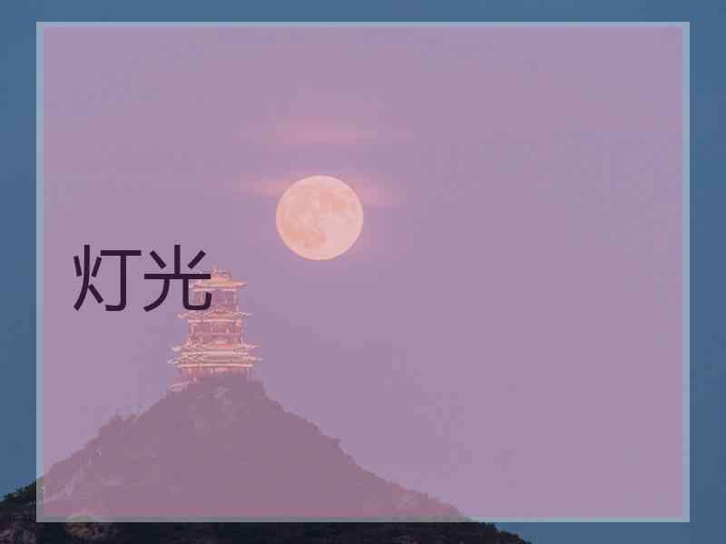 灯光