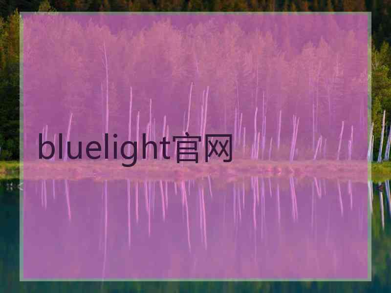 bluelight官网
