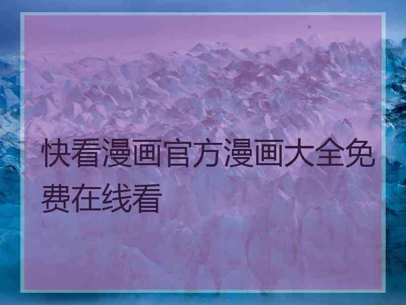 快看漫画官方漫画大全免费在线看