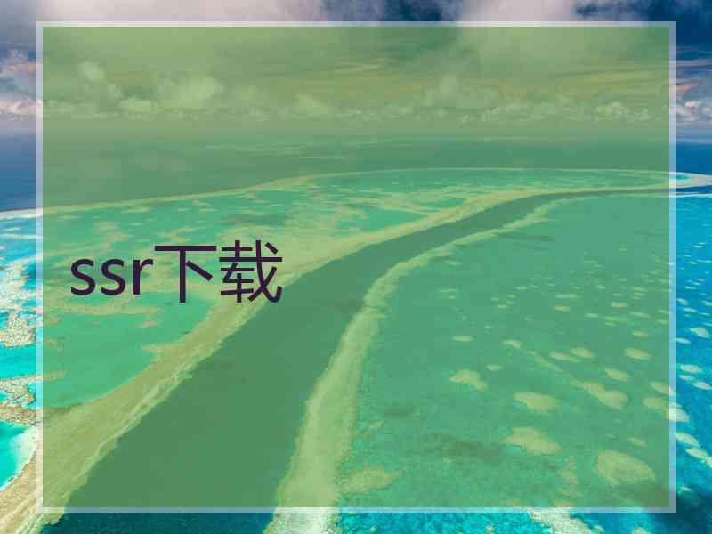 ssr下载