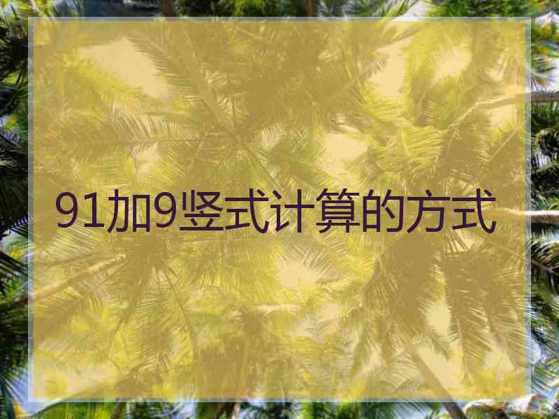 91加9竖式计算的方式